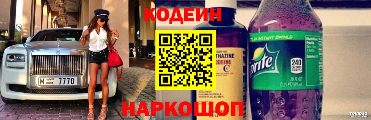 Codein Purple Drank  Вход с VPN  Александров  Кодеиновый сироп Lean напиток Lean (лин) 