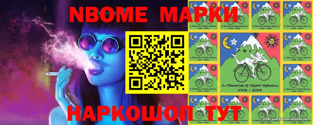 Марки N-bome 1500мкг Александров